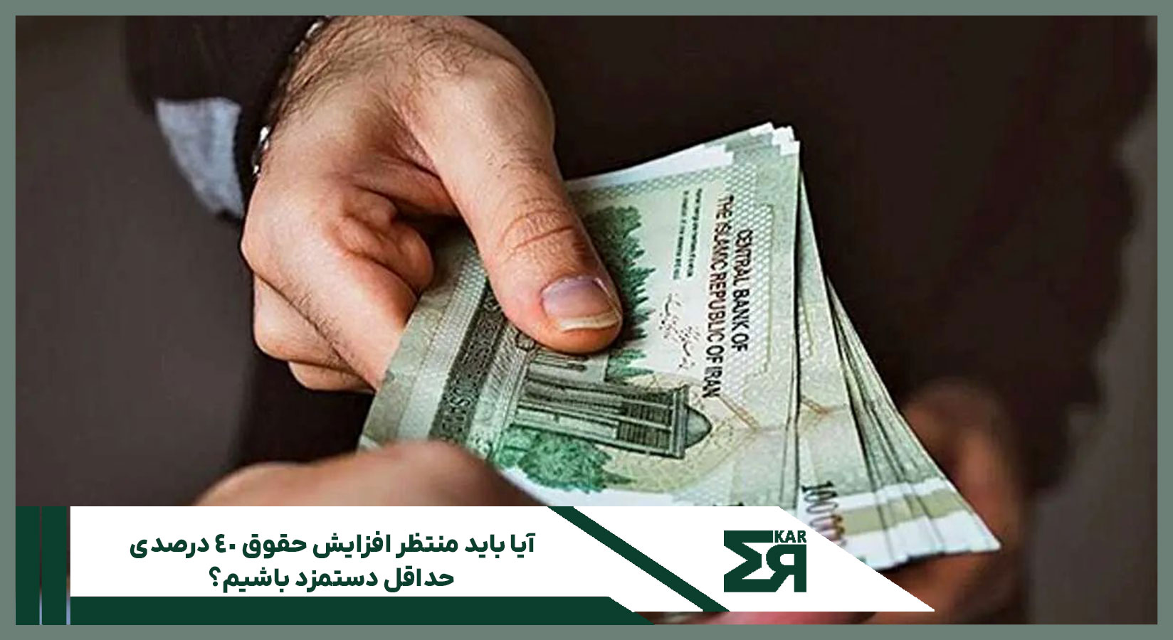  افزایش ۴۰ درصدی حداقل دستمزد